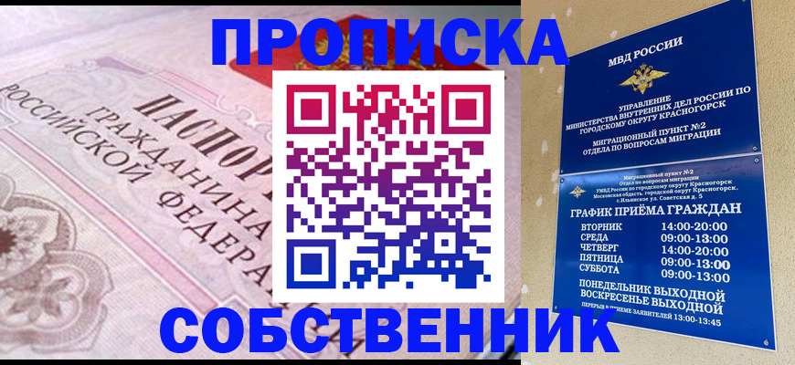 прописка от собственника в Мелеузе